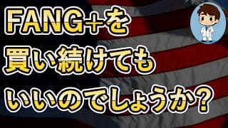 【FANG+が不安な人へ】このまま買い続けていいのでしょうか？いいんです！
