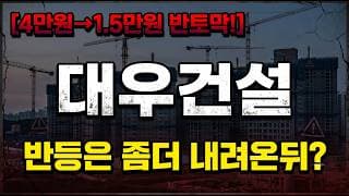 [대우건설 주가 전망] 반등이 오긴할까? #대우건설 #대우건설주가 #대우건설주가전망