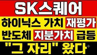 [SK스퀘어 주가 전망] (당일) 하이닉스 재평가 반도체 지분가치 다시 급등? SK스퀘어 주주님들, 오늘 윗꼬리 그냥 넘기면 안 됩니다!