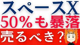 【スペースX暴落】今のうちに売るべき？それとも「買い場到来？」