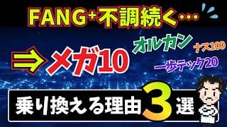 【乗り換えるべき!?】FANG⁺の下落が止まらない