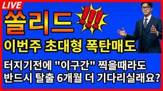 [쏠리드 주가전망] 🚨이번주 초대형 폭탄매도 터지기전 이구간 찍을때라도 반드시 탈출 6개월 더 기다릴래요?
