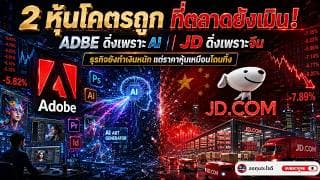 2 หุ้น “โคตรถูก” ที่ตลาดยังไม่กล้าซื้อ! AI ทำ Adobe พัง? จีนฉุด JD ร่วง? หรือคือโอกาสทอง! ในปี 2026