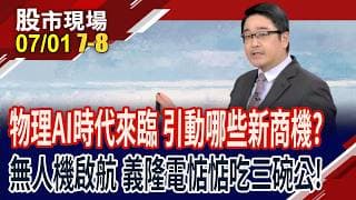 國家級助攻砸進無人機 概念股能迎風高飛?物理AI成全球新戰場?台廠啖機器人之眼商機,前景可期?｜20260701(第7/8段)股市現場*鄭明娟(曾志翔)