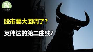 股市要回调了？英伟达的第二曲线？存储重估成共识！谷歌月活赶上来了！