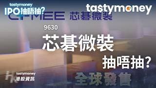 [有字幕]PCB直接成像設備供應商芯碁微裝(9630)招股，一手入場費12764港元，抽唔抽? | 【新股IPO】 | Tasty Money