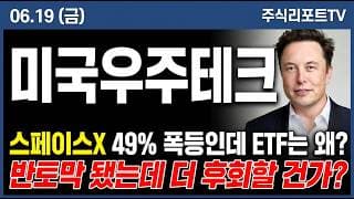[TIGER미국우주테크 주가 전망] 스페이스X 편입 완료, 우주 대장 ETF 반등 시동! #tiger미국우주테크주가전망 #tiger미국우주테크목표가 #tiger미국우주테크