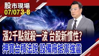 五點理由,有利台股反攻 仍適用"大跌找買點"的操作模式!設備股點將錄 押注7/16台積電法說會?｜20260707(第3/8段)股市現場*鄭明娟(鍾國忠)