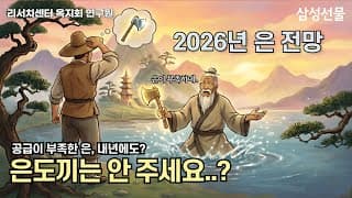 2026년, 은 전망