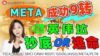 【美股11.26盘前展望】💥META成功9转，会继续企稳吗？ ⭐英伟达被轮番做空，该抄底or逃命？#pltr #美股#股票#avgo #特斯拉  #smci  #google  #rddt #nvda