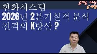 한화시스템 2026년 2분기 실적 분석 진격의 K방산 ?