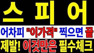 🟥 [스피어 주가전망] 월요일 반등 와도 중요한 건 욕심이 아니다 손실 줄이고 살아남는 대응이 먼저다 "초긴장" ⚠️