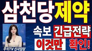 🟥 [삼천당제약 주가전망] 내일 반등 와도 중요한 건 욕심이 아니다 손실 줄이고 살아남는 대응이 먼저다 "초긴장" ⚠️