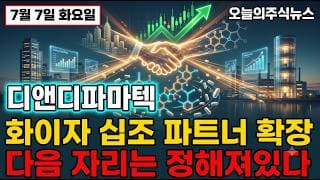 [디앤디파마텍 주가 전망] 화이자 파트너 조 단위 딜 세력은 이미 알고 있다 #디앤디파마텍주가전망 #디앤디파마텍목표가 #디앤디파마텍