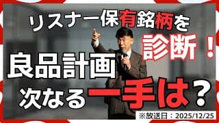 【2025年12月25日】【銘柄診断】リスナー保有の**良品計画（7453）**を徹底分析！次なる一手は買いか、売りか？