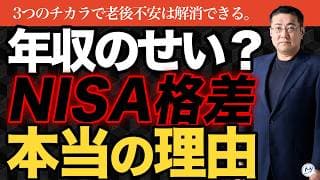 NISA格差の真の要因は「年収」だけじゃなく「〇〇」も。老後不安をなくす3つの力【きになるマネーセンス1154】