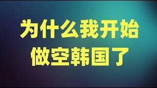 存储芯片有没有提前见顶？成长股应该如何进行估值？为什么我开始做空韩国了？
