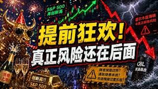 华尔街提前开香槟，但这瓶酒真的到开的时候了吗？背后的逻辑你真的看懂了吗？#美股 #投资 #财经