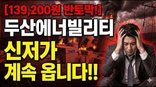 [두산에너빌리티 주가 전망] 신저가 오니까 대비하세요! #두산에너빌리티 #두산에너빌리티주가 #두산에너빌리티주가전망
