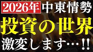 【中東問題】2026年で”投資の常識”が激変しました…！金利のある世界