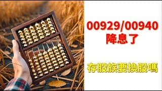 00929/00940 高股息ETF降息了 要換成市值型ETF嗎-2025/1/1