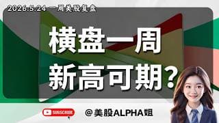 【美股Alpha姐】2026.5.24 美股一周复盘｜高位横盘会变盘下跌吗？｜震荡区间如何把握买卖节奏？｜比特币弱势还能企稳回升吗？｜各大科技股后续上涨空间多大？