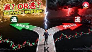 港股/美股下週展望｜美股創新高：追or逃 ？｜恆指下週轉勢：升or跌？｜熱門股點評：吉利、巴巴、谷歌、蘋果！26-4-17｜#恆指#期指#港股#美股#下週展望#致富學院