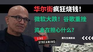 【美股】AI基建彻底引爆华尔街！微软暴跌4%，谷歌重挫，英伟达冲关失败，特斯拉蓄势待发，资金在担心什么？#美股 #美股分析 #微软 #mrvl #谷歌 #英伟达 #特斯拉 #英特尔 #董先生美股说