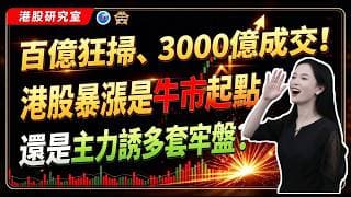 百億狂掃、3000億成交！港股暴漲是牛市起點，還是主力誘多套牢盤？#港股 #投資 #恆指 #盤前 #熱門
