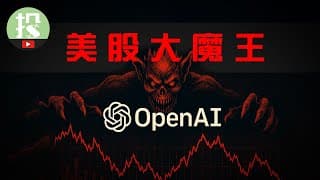OpenAI即将引发美股巨震？这些公司将迎来最大机会！一家面临前所未有风险？