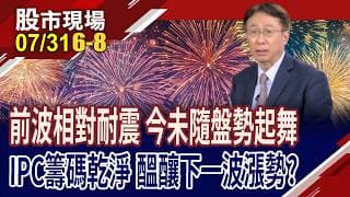 記憶體.被動元件演出逆轉秀 揪出關鍵點位,不擔心追錯?工業電腦產業質變下 嗅出獲利契機?｜20260731(第6/8段)股市現場*鄭明娟(孔祥慈)