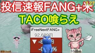 TACOMAXくる！FANG+SOXL＋NASDAQ100先物は急上昇、なんだ！レバナスの勝ちか。。。【投信確定速報】