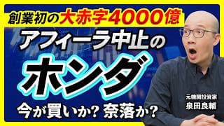 【ホンダ】4,000億円の巨額赤字、なのに株価はなぜ上がるのか？EV関連損失2.5兆円の衝撃 ホンダはどこまで織り込んだのか【元機関投資家が解説】