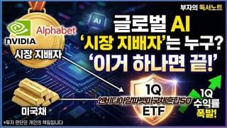 글로벌AI 생태계의 '시장 지배자’를 찾았다! 이거 하나면 끝! 1Q엔비디아알파벳미국채혼합50ETF