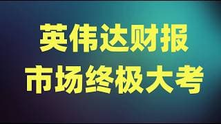 能源软件继续强势领涨大盘，硬件板块终于迎来回撤，英伟达财报将是市场终极大考！