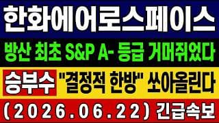 [한화에어로스페이스 주가 전망] 특보🚨 한국판 "스페이스X" 방산 최초 S&P A- 거머 쥐었다.  "결정적 한방" 쏘아올린다. 앞으로 전망 및 대응 타점 총공개
