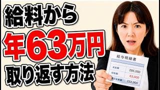 【手取りが減る理由】給料から年63万円消えています。取られたら取り返せ！知らないと損する"ステルス増税"の正体「確定申告で65万円戻った記録」