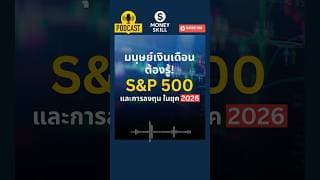 มนุษย์เงินเดือนต้องรู้ S&P 500 และการลงทุนในยุค 2026 #วางแผนการเงิน #moneyskill #sp500