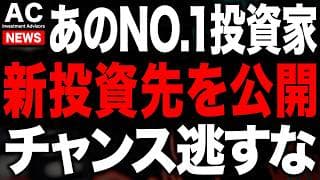 あのNO.1機関投資家が新規の投資先を公開！