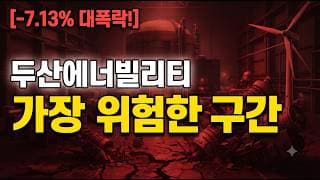 [두산에너빌리티 주가 전망] 저점 이탈 시험.. 지금이 가장 위험한 구간입니다.. 놓치면 끝 #두산에너빌리티주가전망 #두산에너빌리티목표가 #두산에너빌리티
