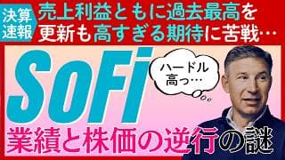 【決算速報：ソーファイテクノロジーズ】過去最高の好決算も株価は下落…市場の高すぎる期待の表れか？株価復活の鍵は？