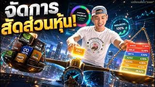 เปิดพอร์ตหุ้น 📊 | การปรับสมดุลสัดส่วนหุ้น สไตล์ "แอ๊ดอั้ม"⚖️ | 💰พอร์ตช่อง 💰พอร์ตเทรด