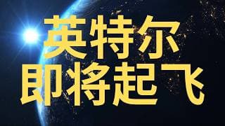 SoFi 稍安勿躁 切勿追高! JPM评级调整！英特尔！