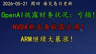 美股 OpenAI披露财务状况：亏损！NVDA新业务崭露头角！ARM继续大暴涨！量子计算开始起飞！TSLA继续看涨吗？MU、SNDK、CRCL、CRWV、RGTI、TSM、AVGO