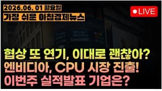 그래서 언제 팔아요??ㅣ[아침뉴스&미국시황] #260601