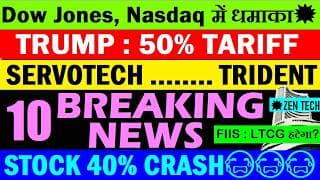 TRUMP 50% TARIFF🔴TRIDENT🔴SERVOTECH🔴ZEN TECH🔴STOCK 40% CRASH🔴FIIS LTCG हटेगा?🔴GOLD🔴BITCOIN🔴CRYPTO🔴AI
