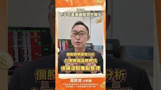 2026下半年產業趨勢研究報告#高閔漳 #投資 #股市 #台股 #台股分析 #先進封裝 #pcb #ai #產業 #報告 #股票