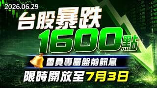 20260629《股市最錢線》#高閔漳”台股暴跌1600點，會員專屬盤前訊息，限時開放至7月3日！”