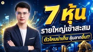 7 หุ้น "รายใหญ่เข้าสะสม" ตัวไหนน่าเก็บ ลุ้นลากขึ้น!? | การบ้านหุ้น | ห้ามพลาด!! #วิเคราะห์หุ้น