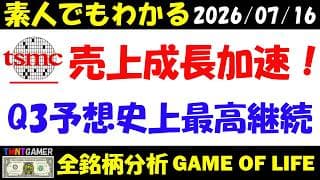 【全銘柄分析】TSMC！成長加速！第3四半期予想売上大幅増！【20260716】